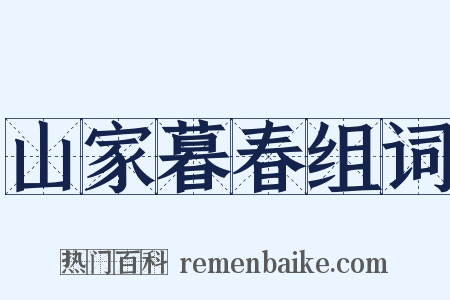 山家暮春组词是什么意思的图片